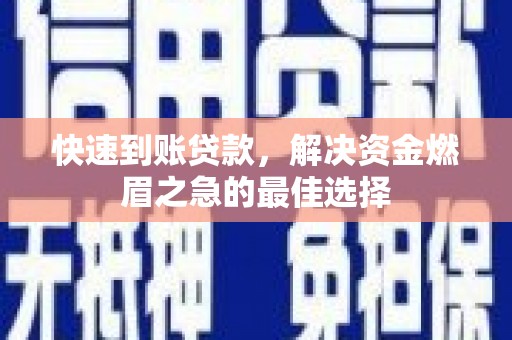 道里快速到账贷款，解决资金燃眉之急的最佳选择