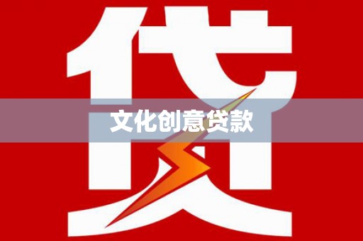道里文化创意贷款