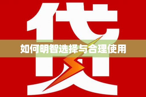 道里如何明智选择与合理使用