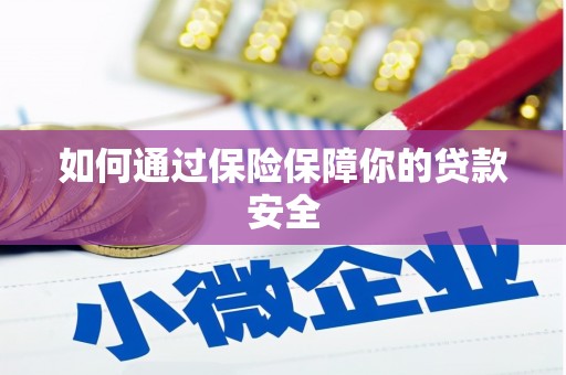 道里如何通过保险保障你的贷款安全