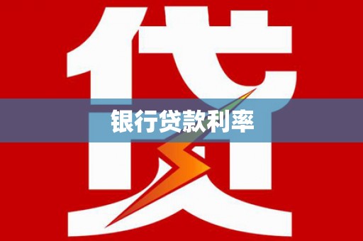 道里银行贷款利率