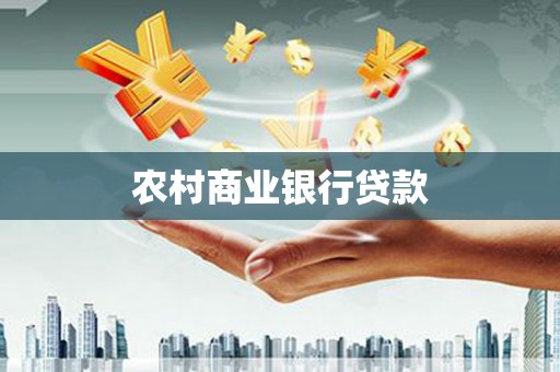 道里农村商业银行贷款