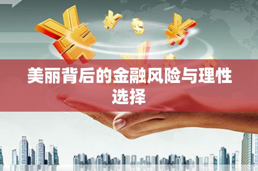 道里美丽背后的金融风险与理性选择
