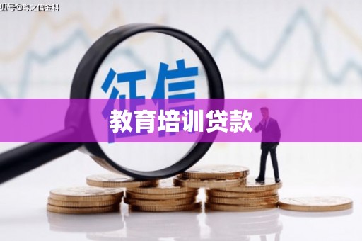 道里教育培训贷款