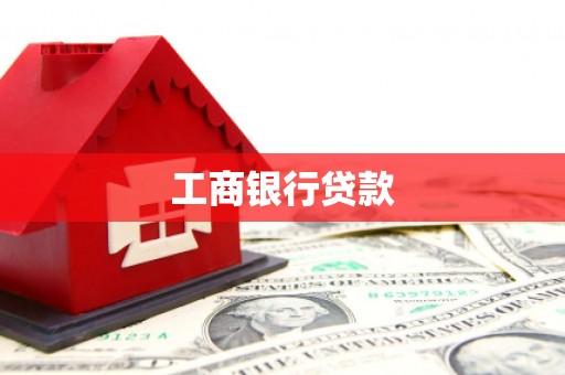 道里工商银行贷款