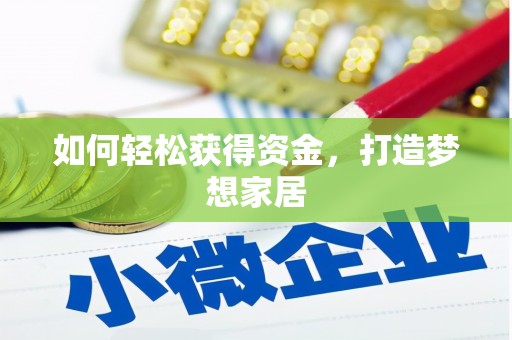 道里如何轻松获得资金，打造梦想家居