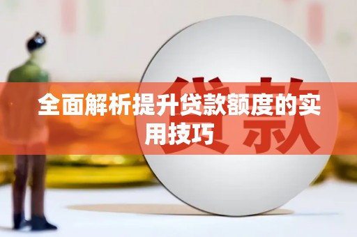 道里全面解析提升贷款额度的实用技巧