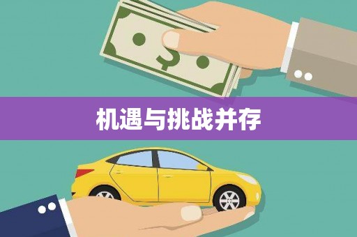 道里机遇与挑战并存