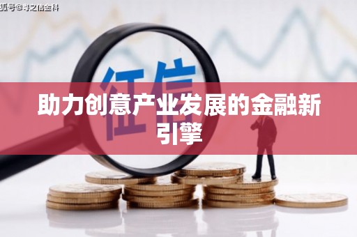 道里助力创意产业发展的金融新引擎