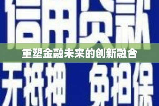 道里重塑金融未来的创新融合