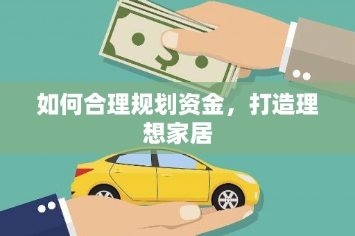 道里如何合理规划资金，打造理想家居