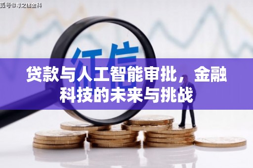 道里贷款与人工智能审批，金融科技的未来与挑战