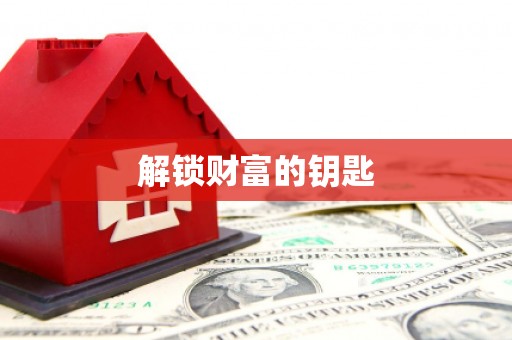 道里解锁财富的钥匙