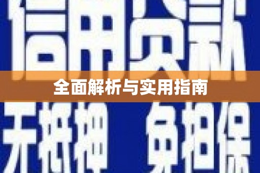 道里全面解析与实用指南