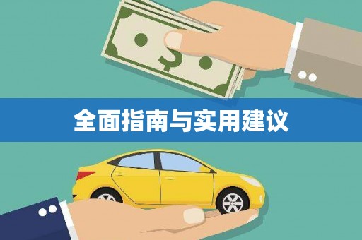 道里全面指南与实用建议