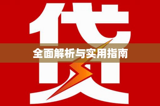 道里全面解析与实用指南