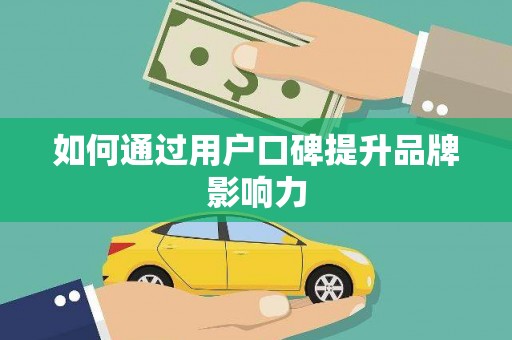 道里如何通过用户口碑提升品牌影响力