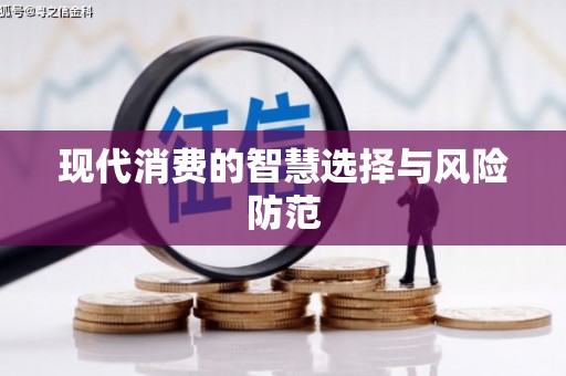 道里现代消费的智慧选择与风险防范