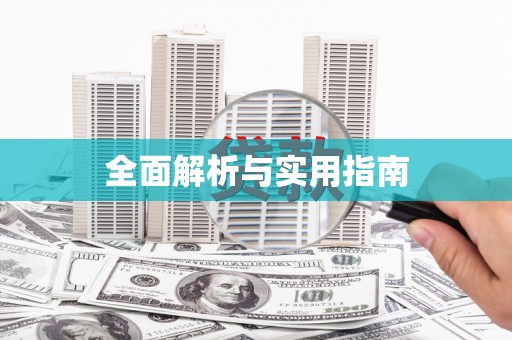 道里全面解析与实用指南
