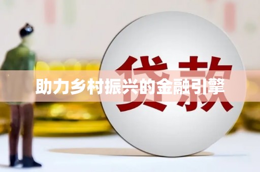道里助力乡村振兴的金融引擎