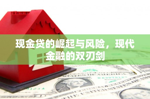 道里现金贷的崛起与风险，现代金融的双刃剑