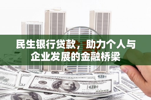道里民生银行贷款，助力个人与企业发展的金融桥梁