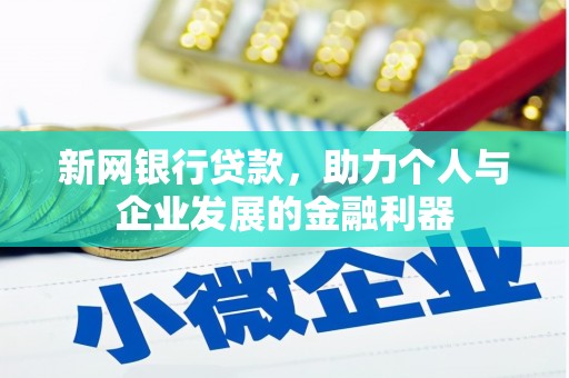 道里新网银行贷款，助力个人与企业发展的金融利器