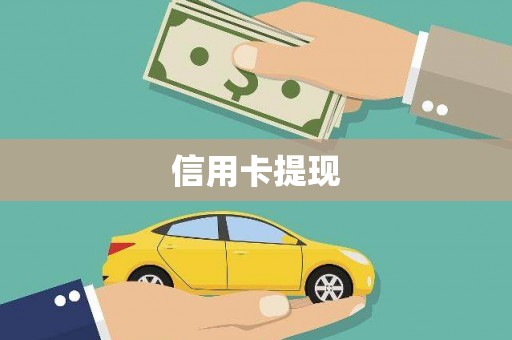 道里信用卡提现