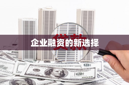 道里企业融资的新选择