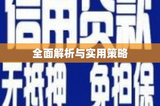 道里全面解析与实用策略