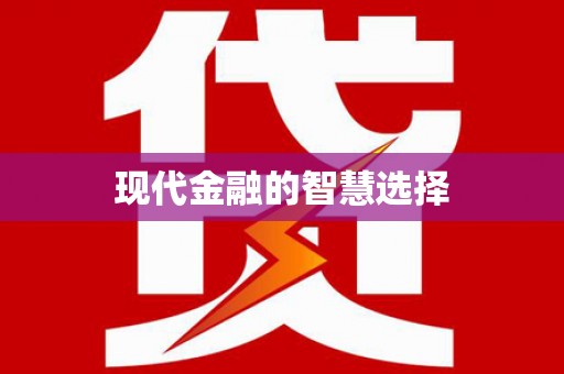道里现代金融的智慧选择