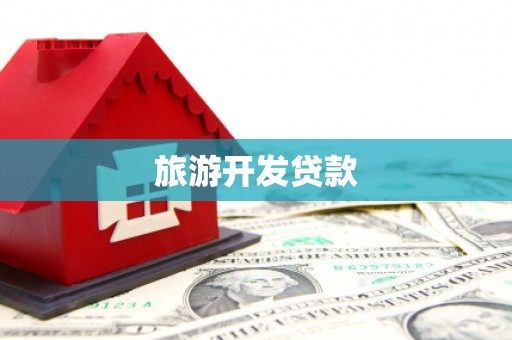 道里旅游开发贷款