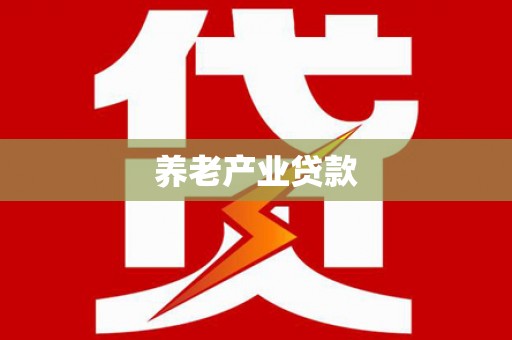 道里养老产业贷款