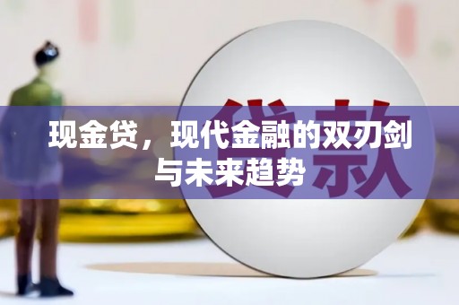 道里现金贷，现代金融的双刃剑与未来趋势