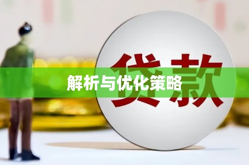 道里解析与优化策略