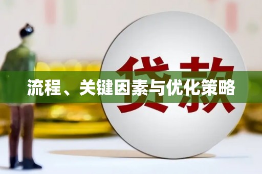 道里流程、关键因素与优化策略