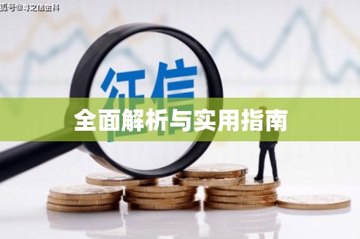 道里全面解析与实用指南