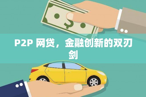 道里P2P 网贷，金融创新的双刃剑