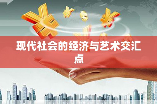 道里现代社会的经济与艺术交汇点
