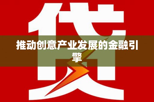 道里推动创意产业发展的金融引擎