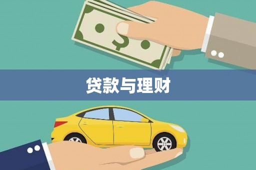 道里贷款与理财