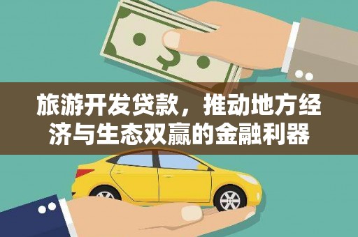 道里旅游开发贷款，推动地方经济与生态双赢的金融利器