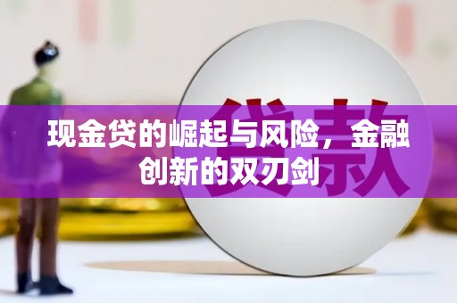 道里现金贷的崛起与风险，金融创新的双刃剑