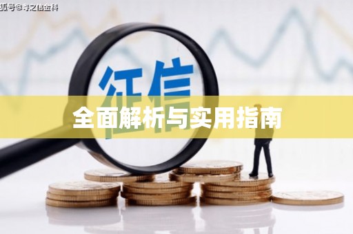 道里全面解析与实用指南