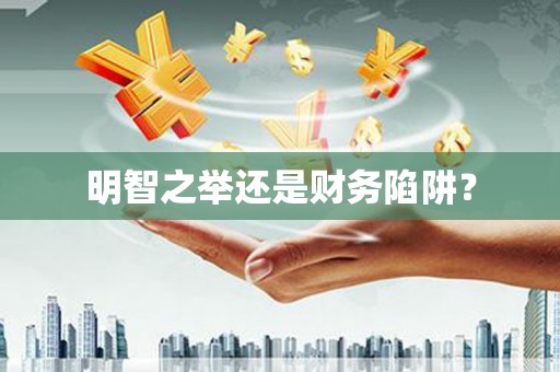 道里明智之举还是财务陷阱？