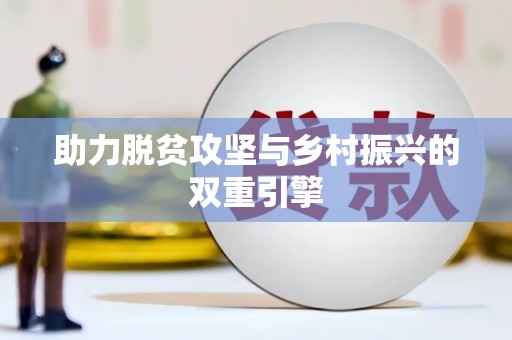 道里助力脱贫攻坚与乡村振兴的双重引擎