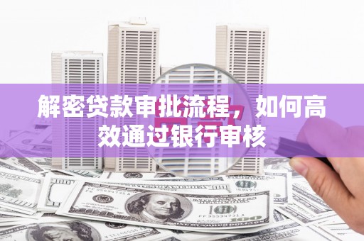 道里解密贷款审批流程，如何高效通过银行审核