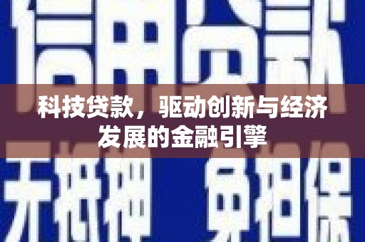 道里科技贷款，驱动创新与经济发展的金融引擎