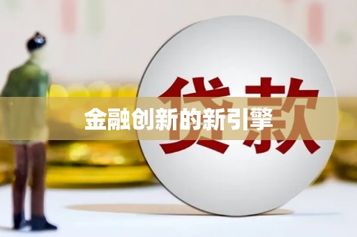 道里金融创新的新引擎