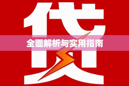 道里全面解析与实用指南